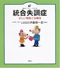 統合失調症―正しい理解と治療法