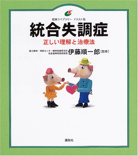 統合失調症―正しい理解と治療法 (健康ライブラリーイラスト版)