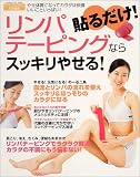 貼るだけ!リンパテーピングならスッキリやせる!―やせ体質になってカラダ快調、いいこといっぱい! (Gakken hit mook)