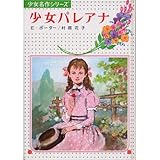 少女パレアナ (少女名作シリーズ 18)