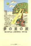 夢の星の涙