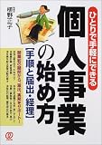 個人事業の始め方―手順と届出・経理