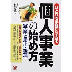 個人事業の始め方―手順と届出・経理