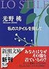 私のスタイルを探して (新潮文庫)