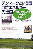 デンマークという国 自然エネルギー先進国―「風のがっこう」からのレポート