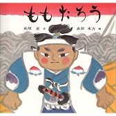 ももたろう (日本傑作絵本シリーズ)