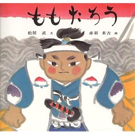 ももたろう (日本傑作絵本シリーズ)