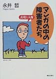 マンガの中の障害者たち―表現と人権