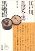 江戸川乱歩全集 第9巻 黒蜥蜴 (光文社文庫)