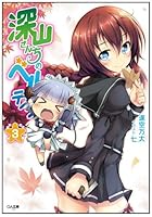 深山さんちのベルテイン 3