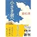 小さき者へ (新潮文庫)