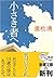 小さき者へ (新潮文庫)