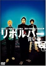 リボルバー 青い春 [DVD]