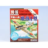 翼コレクション第16弾 日本陸軍三式戦闘機一型 華麗なる燕 飛燕I型 川崎 模型 童友社（全７種セット）