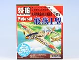 翼コレクション第16弾 日本陸軍三式戦闘機一型 華麗なる燕 飛燕I型 川崎 模型 童友社(全7種セット) なるトモ!