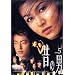 �̂̒j Vol.5 [DVD]