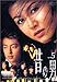 昔の男 Vol.5 [DVD]