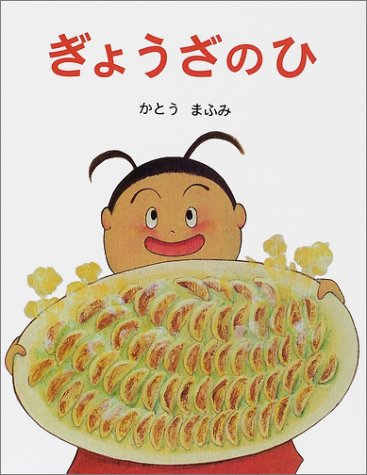 ぎょうざのひ (日本の絵本)