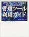 Windows2000/XP管理ツール利用ガイド―トラブルシューティングに役立つ