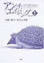 アンチ・エイジングシリーズ〈No.1〉白髪・脱毛・育毛の実際 (アンチ・エイジングシリーズ (1))