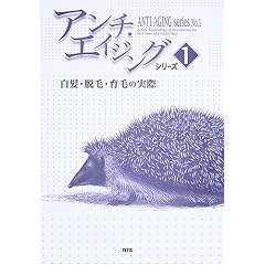 アンチ・エイジングシリーズ〈No.1〉白髪・脱毛・育毛の実際 (アンチ・エイジングシリーズ (1))