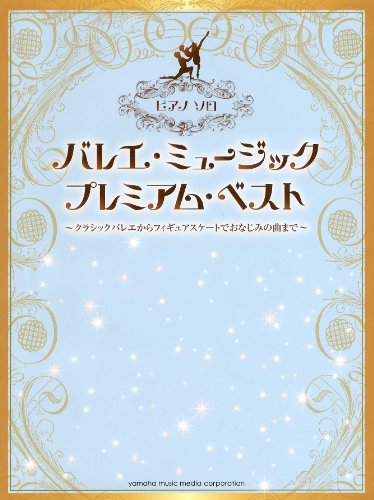 ピアノソロ 中上級 バレエミュージック プレミアムベスト ~クラシックバレエからフィギュアスケートでおなじみの曲まで~ (ピアノ・ソロ)