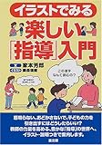 イラストでみる楽しい「指導」入門