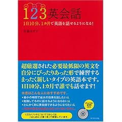 123英会話 1日10分 1カ月で英語を話せるようになる 英会話英語学習 留学に効く メルマガ 英語本 どれがいい
