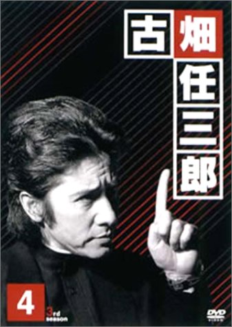 古畑任三郎 3rd season 4 DVD 田村正和 西村雅彦