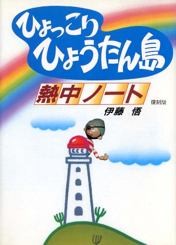 ひょっこりひょうたん島熱中ノート