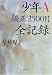 少年A 矯正2500日全記録 (文春文庫)