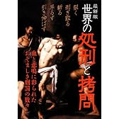 最新版 世界の処刑と拷問