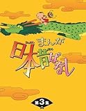 まんが日本昔ばなし BOX第3集 5枚組 [DVD]