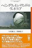 書評 ヘミングウェイとパウンドのヴェネツィア (フィギュール彩) by miol mor