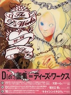 D[di:]画集=ディーズ・ワークス