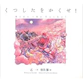 くつしたをかくせ!