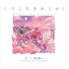 くつしたをかくせ!