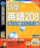 特単 英語208 覚えるが勝ち! ビジネス編