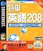��ñ �Ѹ�208 �Ф��뤬����! �ӥ��ͥ��� 