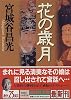 花の歳月 (講談社文庫)