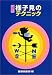 様子見のテクニック