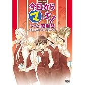 今日からマ王! イベントDVD ファン感謝祭 ~眞魔国でもバレンタイン!?~