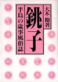 銚子半島の歳事風俗誌/