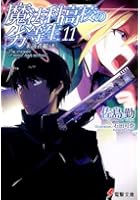 魔法科高校の劣等生 11