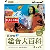 Microsoft Encarta 総合大百科 2002