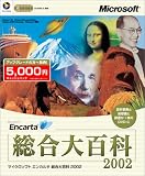 Microsoft Encarta 総合大百科 2002