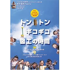 �g���g���M�R�M�R�}�H�̎��� [DVD]