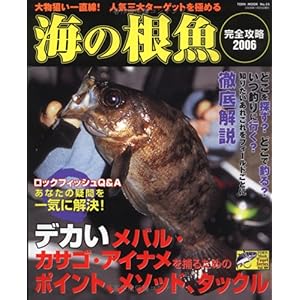 【クリックで詳細表示】海の根魚完全攻略 (2006) (Toen mook―Tsuri Series (No.53)) [ムック]