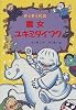 ぞくぞく村の雪女ユキミダイフク (ぞくぞく村のおばけシリーズ)
