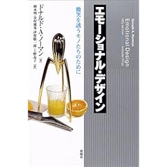 エモーショナル・デザイン―微笑を誘うモノたちのために